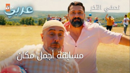 مسابقة أجمل مكان - الحلقة 23 - نصفي الآخر