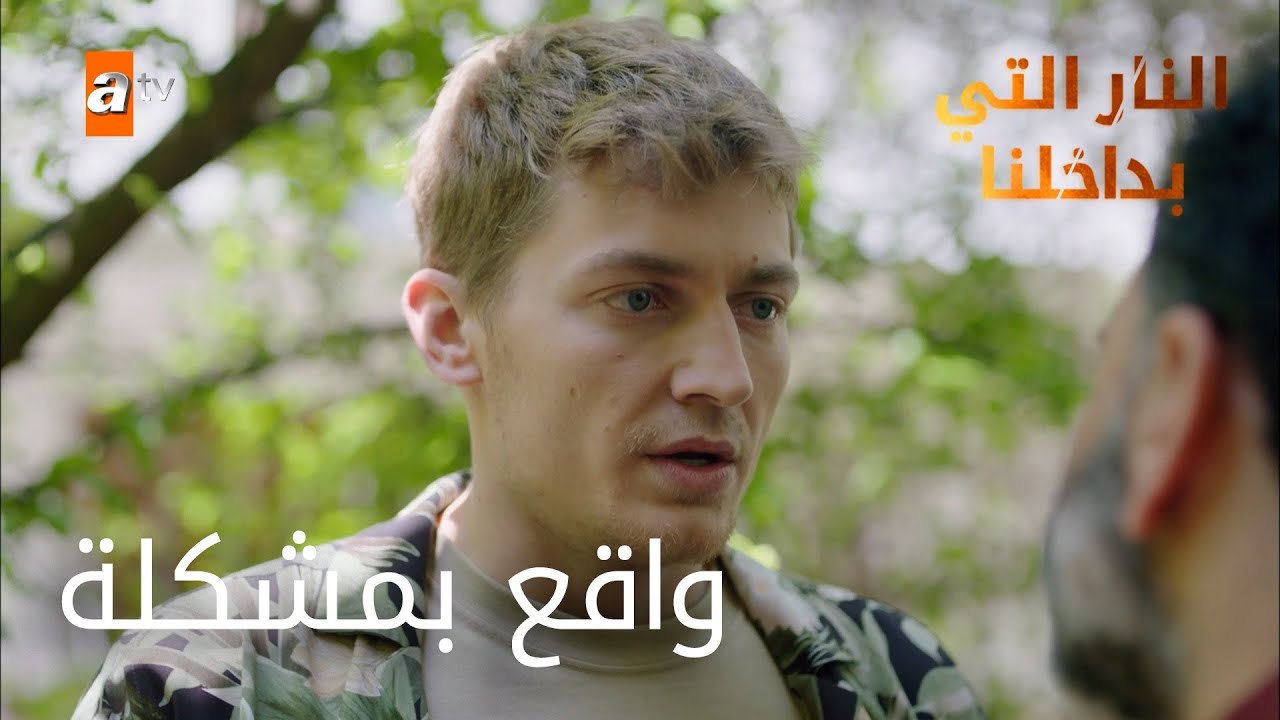 واقع بمشكلة - الحلقة 3 - النار التي بداخلنا