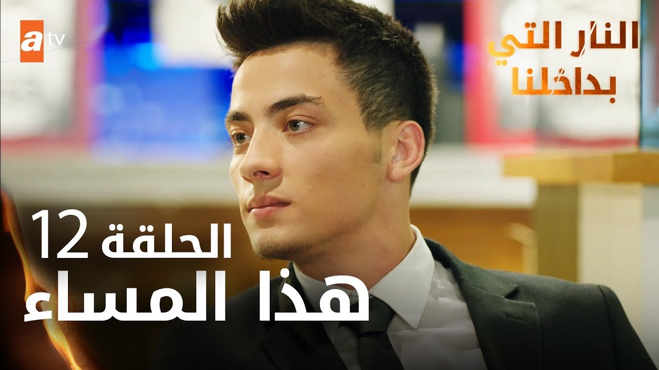 مسلسل النار التي بداخلنا | الحلقة 12 | هذا المس...