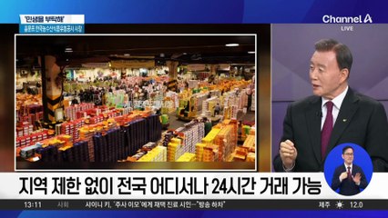 [민생을 부탁해]홍문표 한국농수산식품유통공사 사장 “온라인 도매시장 출범 2년 만에 ‘1조 원’ 달성 성과”