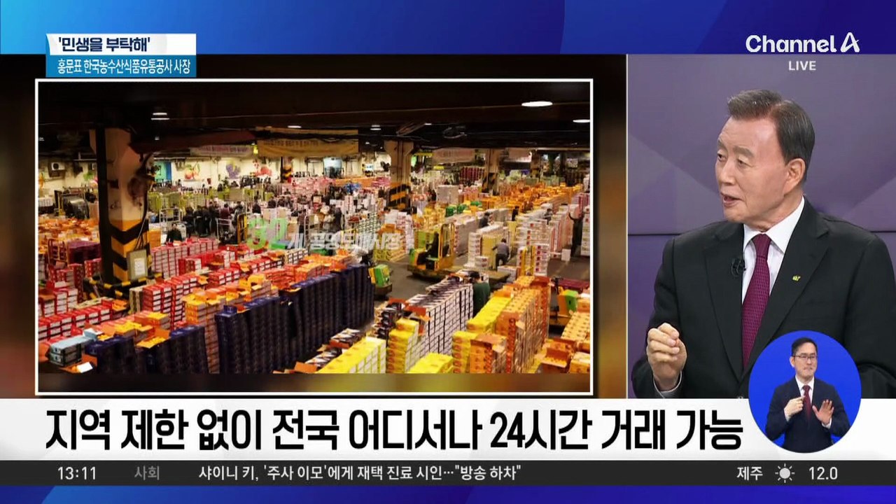 [민생을 부탁해]홍문표 한국농수산식품유통공사 사장 “온라인 도매시장 출범 2년 만에...