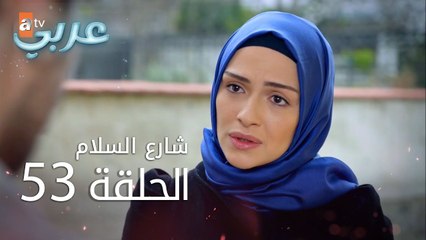 شارع السلام | الحلقة 53 | atv عربي | Huzur Sokağı