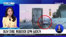 대형 화물차, 3m 둑 위로 SUV 밀어버리고 뺑소니