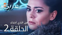 من الذي أخذك | الحلقة 2 | atv عربي | Seni Kimler Aldı