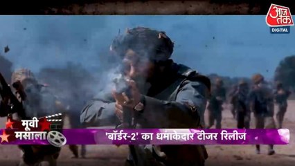 कैसा है सनी देओल की फिल्म 'बॉर्डर 2' का टीजर? देखें मूवी मसाला