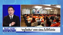ปชน. ระส่ำอดีตสส. บางคนไม่ได้ไปต่อ | เนชั่นวิเคราะห์ข่าว | 18 ธ.ค. 68 | PART 3