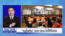 ปชน. ระส่ำอดีตสส. บางคนไม่ได้ไปต่อ | เนชั่นวิเคราะห์ข่าว | 18 ธ.ค. 68 | PART 3