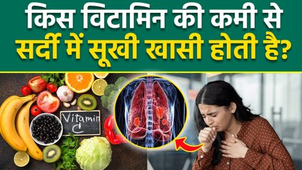 Dry Cough Reason: किस विटामिन की कमी से सुखी खांसी होती है, Vitamin D & C Deficiency...