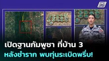 เปิดฐานกัมพูชา ที่บ้าน 3 หลังชำราก พบทุ่นระเบิดพรึ่บ!  | โชว์ข่าวเช้านี้  |19 ธ.ค. 68