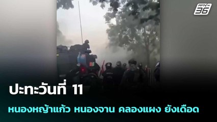 ปะทะวันที่11 หนองหญ้าแก้ว หนองจาน คลองแผง ยังเดือด   | โชว์ข่าวเช้านี้  |19 ธ.ค. 68