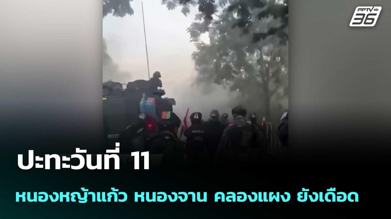 ปะทะวันที่11 หนองหญ้าแก้ว หนองจาน คลองแผง ยังเด...