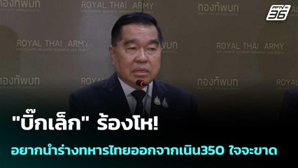 "บิ๊กเล็ก" ร้องโห! อยากนำร่างทหารไทยออกจากเนิน350 ใจจะขาด | โชว์ข่าวเช้านี้  |19 ธ.ค. 68