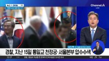 “한일 해저터널, 부산 미래 팔아먹는 것”…전재수 경찰 출석