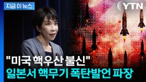일본 정부 고위급의 폭탄발언...'핵무기' 언급 두고 파문 [지금이뉴스] / YTN