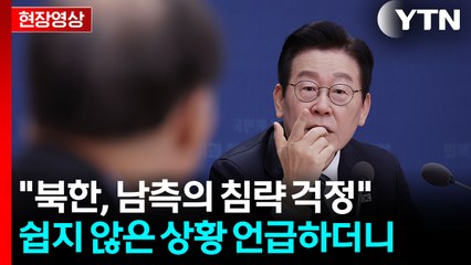 "북한, 남쪽이 북침하지 않을까 걱정해서 철책"...이 대통령이 꺼낸 말 [현장영상+]  / YTN