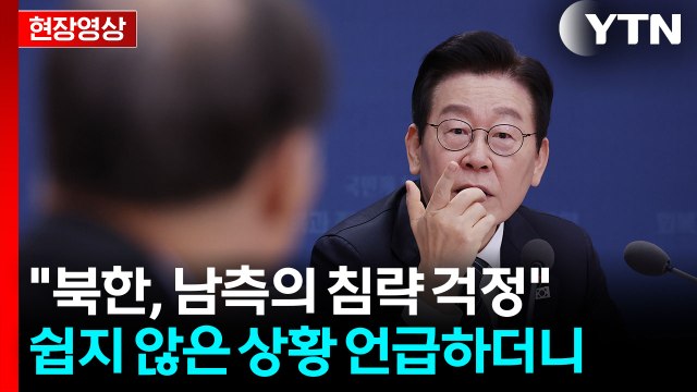 북한, 남쪽이 북침하지 않을까 걱정해서 철책 ...이 대통령이 꺼낸 말 [현장영상+] / YTN