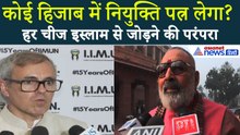 CM Nitish Kumar के हिजाब विवाद पर आमने-सामने आए Omar Abdullah-Giriraj Singh