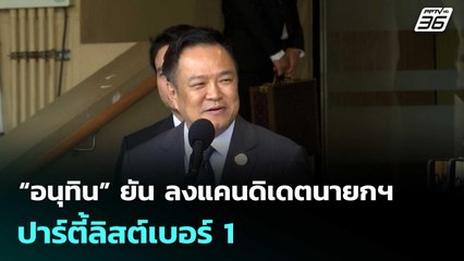 “อนุทิน” ยัน ลงแคนดิเดตนายกฯ - ปาร์ตี้ลิสต์เบอร์ 1 | โชว์ข่าวเช้านี้  |19 ธ.ค. 68