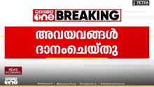 8 വയസുകാരൻ്റെ അവയവങ്ങളിലൂടെ ഏഴുപേർക്ക് പുതുജീവ