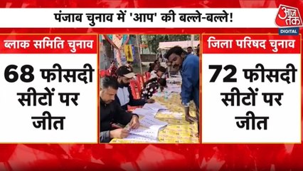 निकाय चुनाव के नतीजों ने क्या सियासी संदेश दिया? देखें पंजाब आजतक