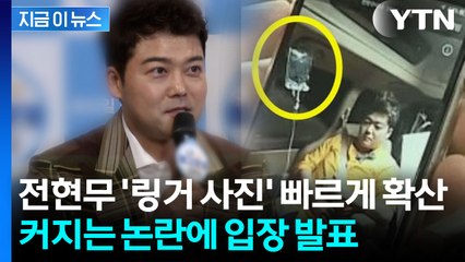 '나혼산' 전현무도 파묘?...차량 링거 사진 확산에 밝힌 입장 [지금이뉴스] / YTN