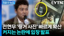'나혼산' 전현무도 파묘?...차량 링거 사진 확산에 밝힌 입장 [지금이뉴스] / YTN