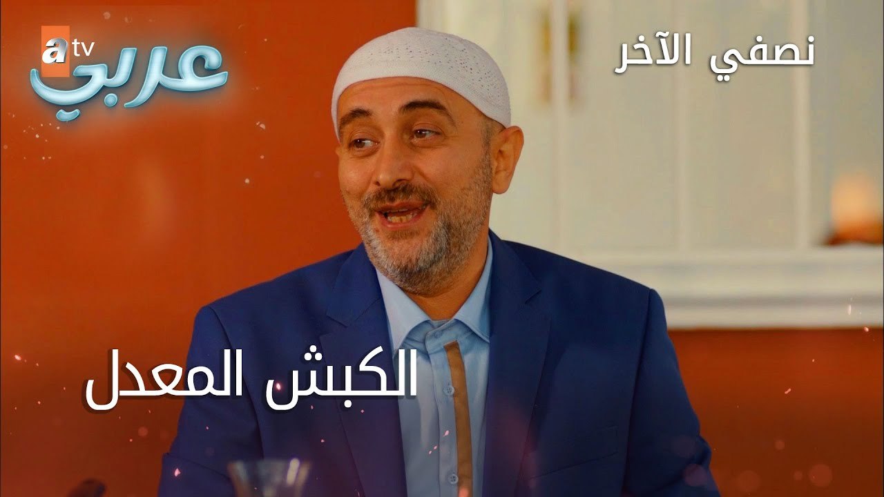الكبش المعدل - الحلقة 33 - نصفي الآخر