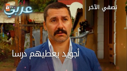 أجويد يعطيهم درسا - الحلقة 33 - نصفي الآخر