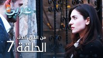 من الذي أخذك | الحلقة 7 | atv عربي | Seni Kimler Aldı