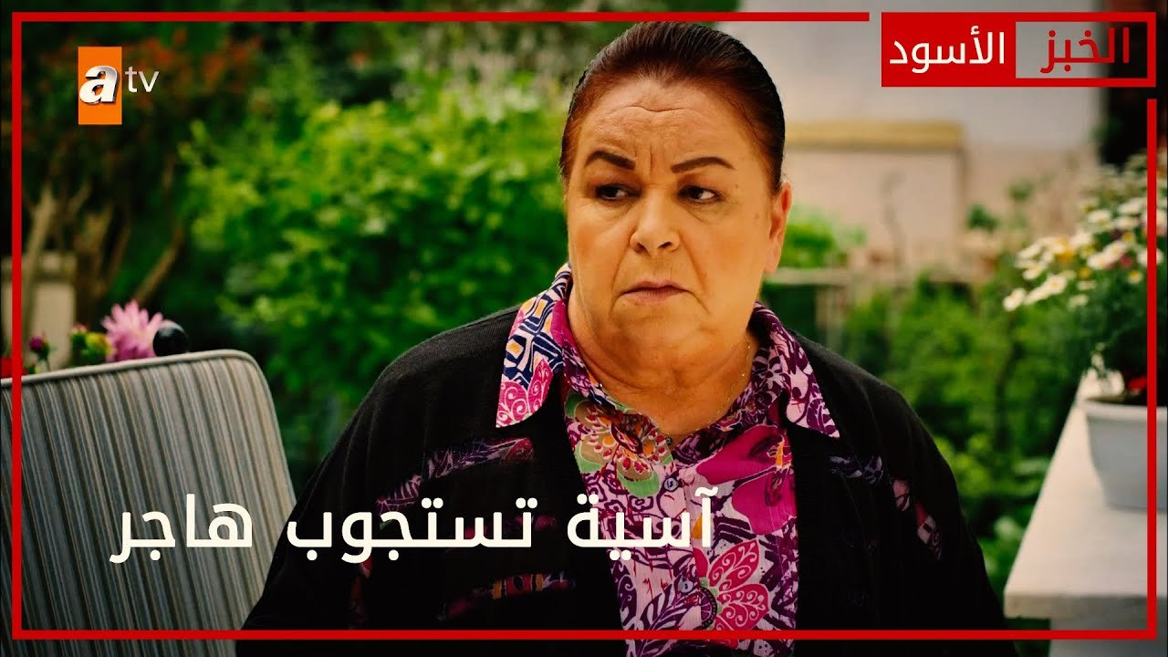 آسية تستجوب هاجر - الحلقة 41 - الخبز الأسود