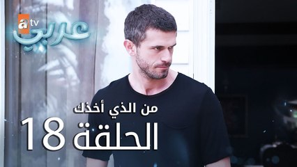 من الذي أخذك | الحلقة 18 | atv عربي | Seni Kimler Aldı