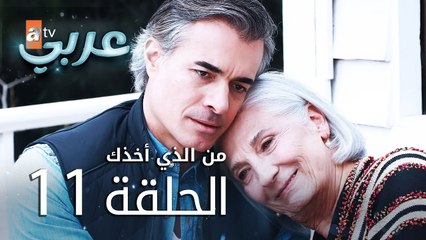 من الذي أخذك | الحلقة 11 | atv عربي | Seni Kimler Aldı