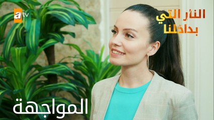 المواجهة - الحلقة 6 - النار التي بداخلنا