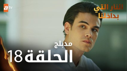 النار التي بداخلنا | الحلقة 18 | atv عربي | İçimizdeki Ateş | مدبلج