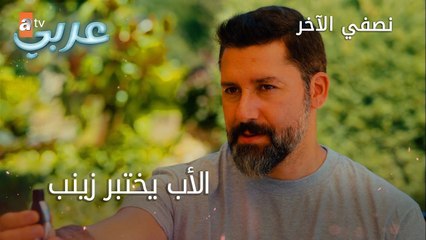 الأب يختبر زينب - الحلقة 15 - نصفي الآخر