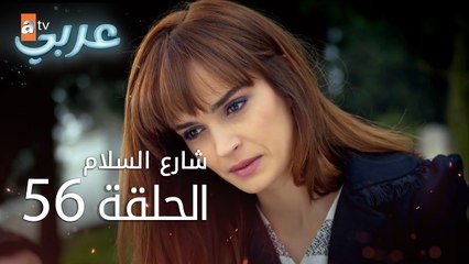 شارع السلام | الحلقة 56 | atv عربي | Huzur Sokağı
