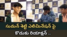Suman Shetty Son Emotional Reaction After Bigg Boss Telugu Elimination 😢❤️