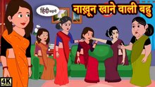 नाख़ून खाने वाली बहु | Nakhun Khane Wali Bahu