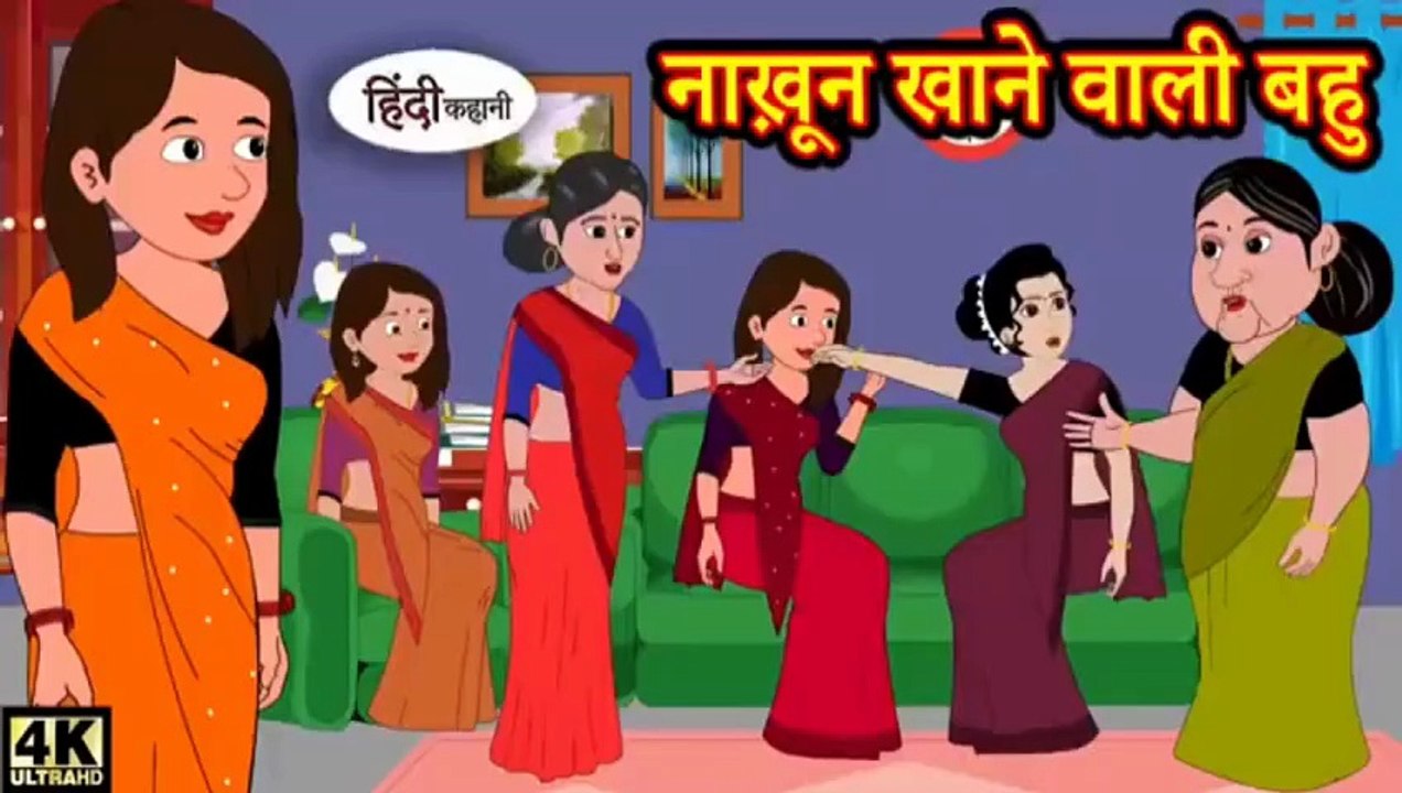नाख़ून खाने वाली बहु | Nakhun Khane Wali Bahu