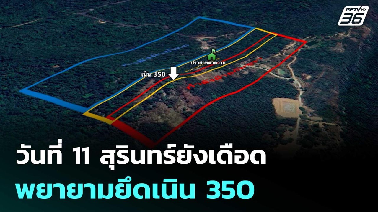 วันที่ 11 สุรินทร์ยังเดือด ทหารไทย-กัมพูชา พยาย...