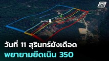 วันที่ 11 สุรินทร์ยังเดือด ทหารไทย-กัมพูชา พยายามยึดเนิน 350 | เที่ยงทันข่าว | 18 ธ.ค. 68
