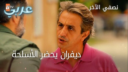 ديفران يحضر الأسلحة - الحلقة 27 - نصفي الآخر