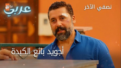 أجويد بائع الكبدة - الحلقة 26 - نصفي الآخر