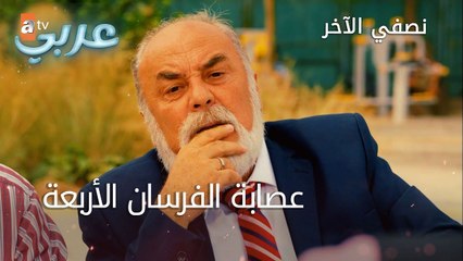 عصابة الفرسان الأربعة - الحلقة 27 - نصفي الآخر