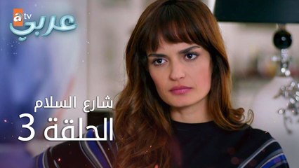 شارع السلام | الحلقة 3 | atv عربي | Huzur Sokağı