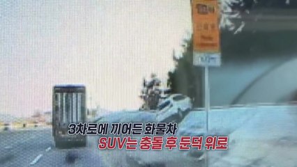 SUV 튕겨낸 화물차...사고 직후 현장 떠나 [앵커리포트] / YTN