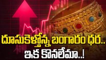 Gold Price Today: భారీగా పెరిగిన పిసిడి ధర.. తులం రూ.1,34,840..! | Oneindia Telugu