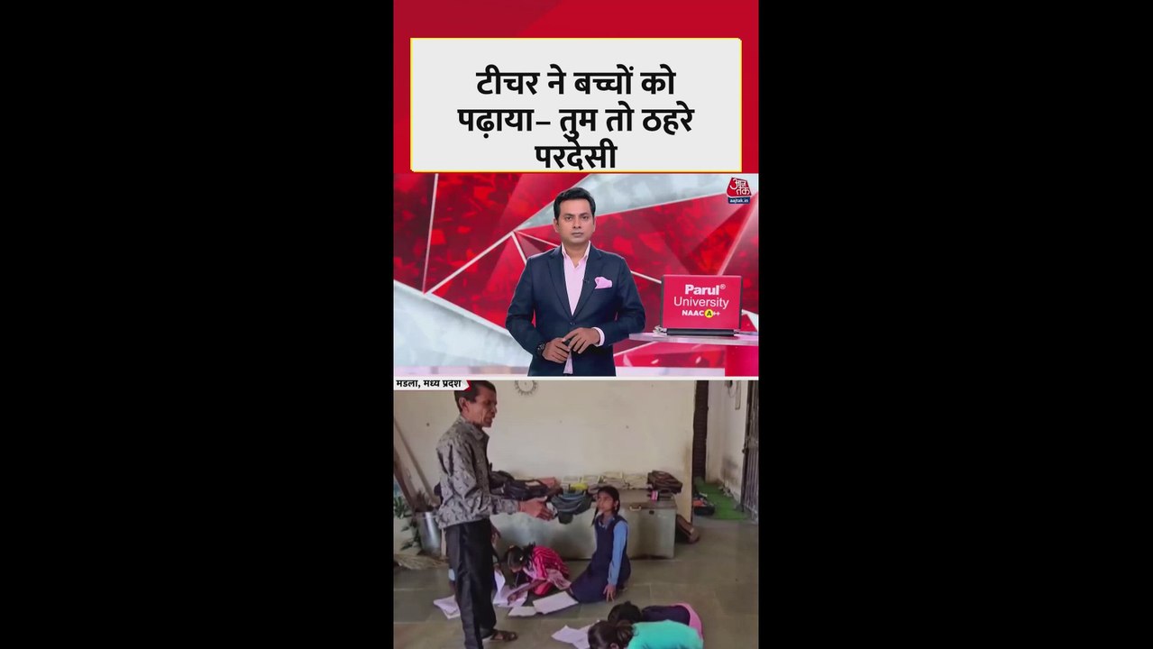 स्कूल में टीचर ने बच्चों को पढ़ाया- तुम तो ठहरे परदेसी