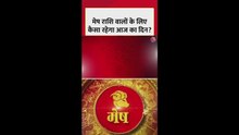 मेष राशि वालों के लिए कैसा रहेगा आज का दिन?