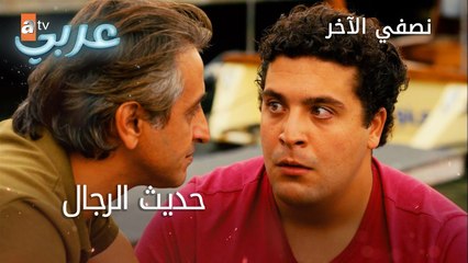 حديث الرجال - الحلقة 30 - نصفي الآخر